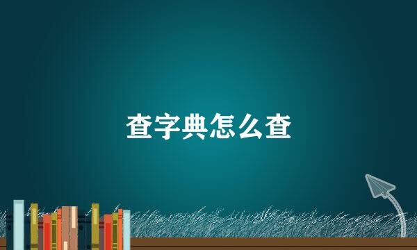 查字典怎么查