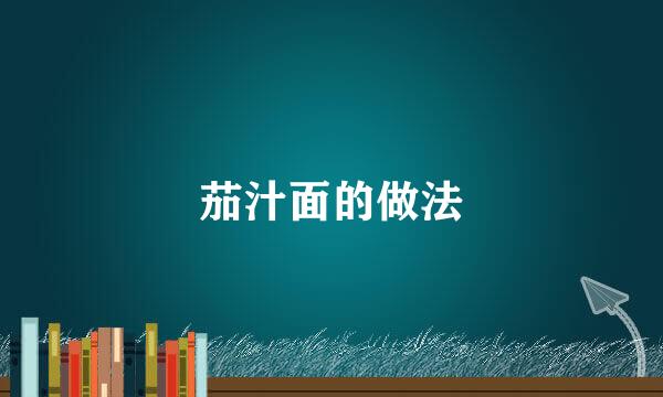 茄汁面的做法