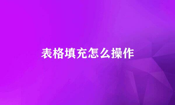 表格填充怎么操作