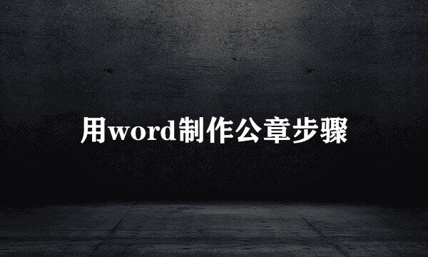 用word制作公章步骤