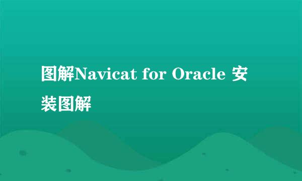图解Navicat for Oracle 安装图解