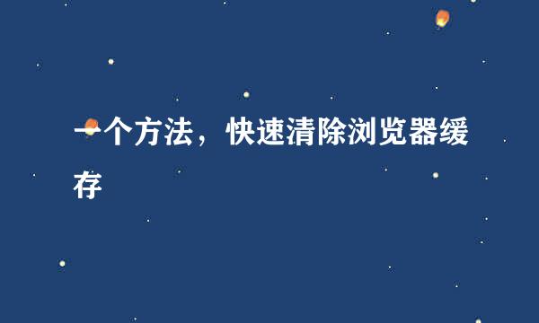 一个方法，快速清除浏览器缓存