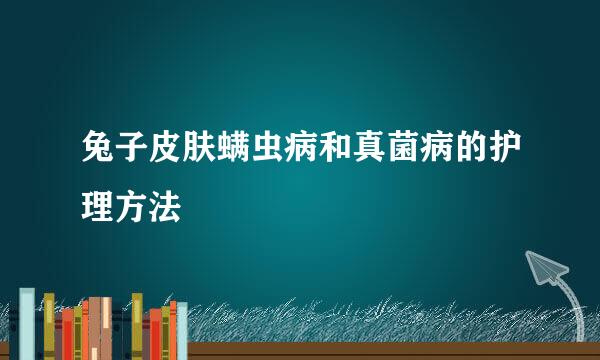 兔子皮肤螨虫病和真菌病的护理方法