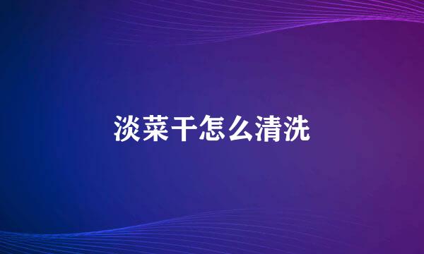 淡菜干怎么清洗