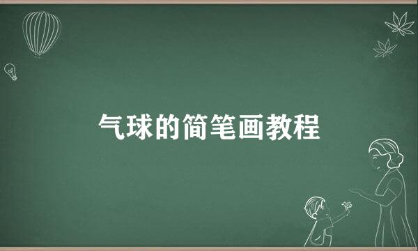 气球的简笔画教程