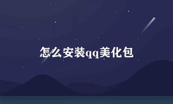 怎么安装qq美化包