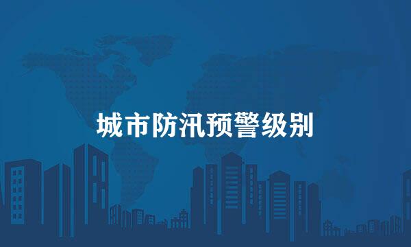 城市防汛预警级别