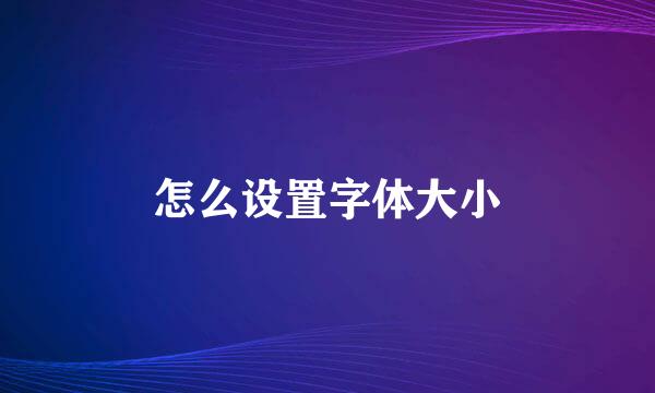 怎么设置字体大小