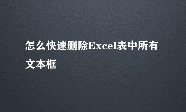 怎么快速删除Excel表中所有文本框