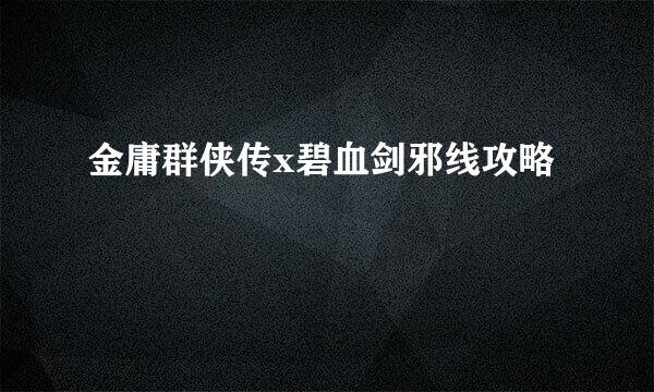 金庸群侠传x碧血剑邪线攻略