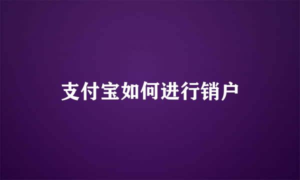 支付宝如何进行销户