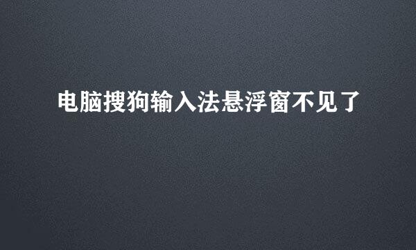 电脑搜狗输入法悬浮窗不见了