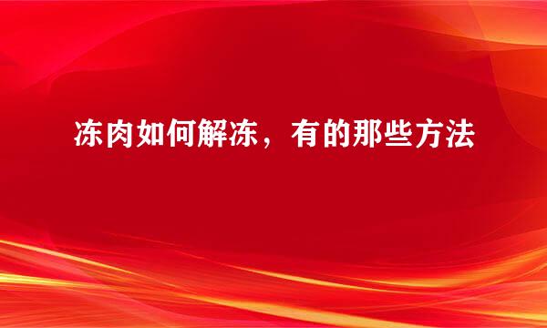 冻肉如何解冻，有的那些方法