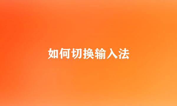 如何切换输入法