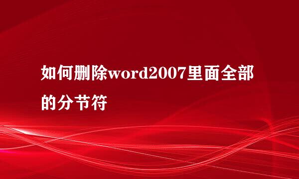 如何删除word2007里面全部的分节符