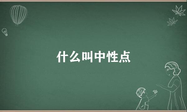 什么叫中性点