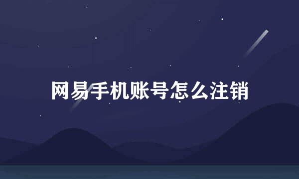 网易手机账号怎么注销