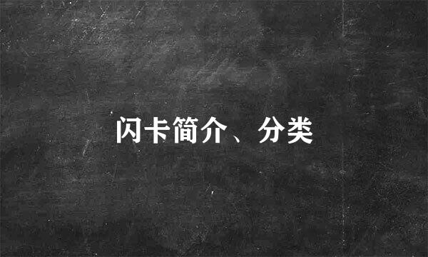 闪卡简介、分类