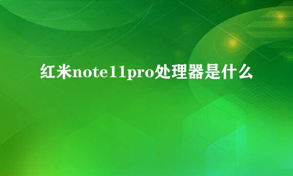 红米note11pro处理器是什么