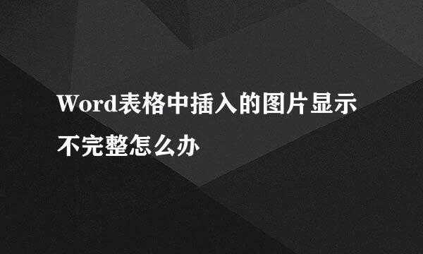 Word表格中插入的图片显示不完整怎么办