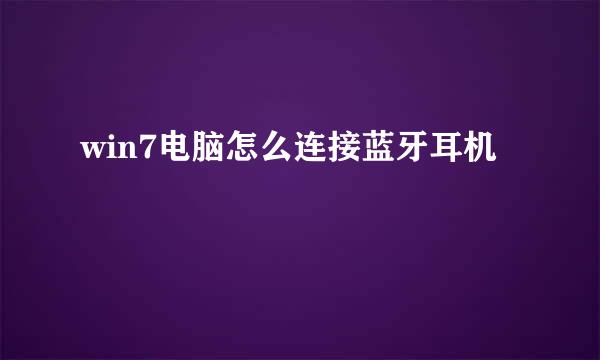 win7电脑怎么连接蓝牙耳机