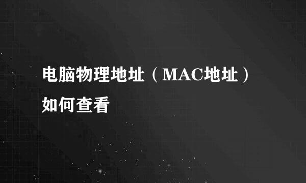 电脑物理地址（MAC地址）如何查看