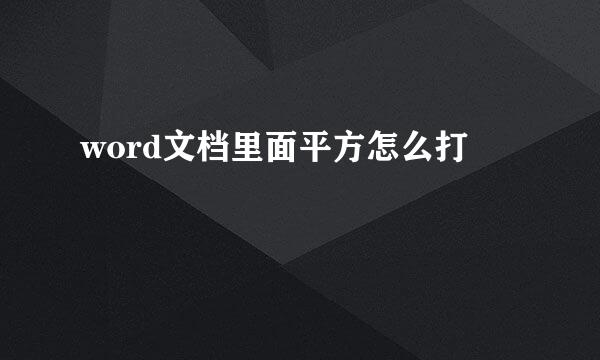 word文档里面平方怎么打