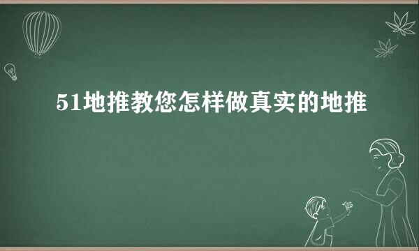 51地推教您怎样做真实的地推