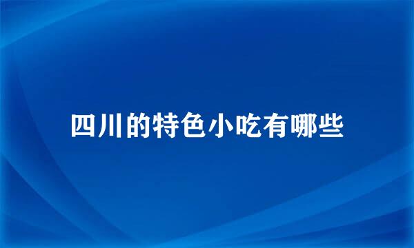四川的特色小吃有哪些