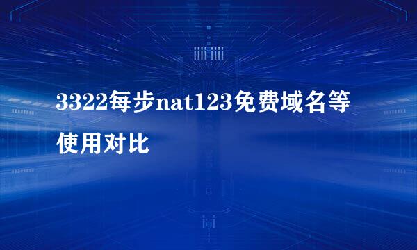 3322每步nat123免费域名等使用对比