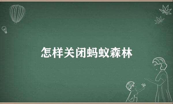 怎样关闭蚂蚁森林