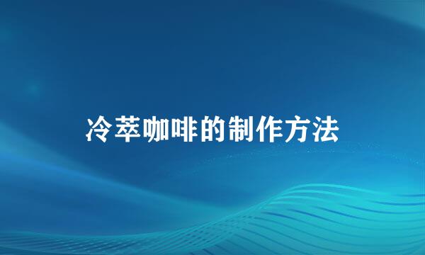冷萃咖啡的制作方法