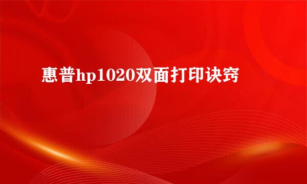 惠普hp1020双面打印诀窍