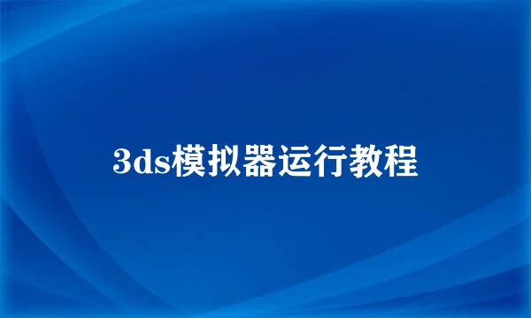 3ds模拟器运行教程