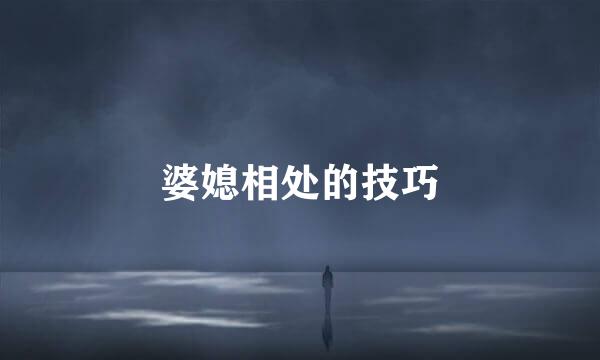 婆媳相处的技巧