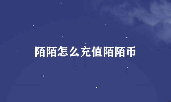 陌陌怎么充值陌陌币