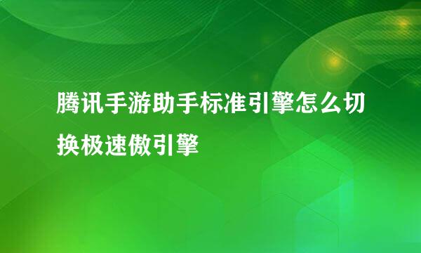 腾讯手游助手标准引擎怎么切换极速傲引擎