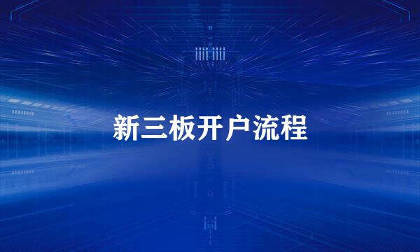新三板开户流程
