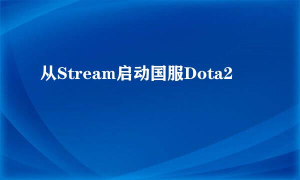从Stream启动国服Dota2