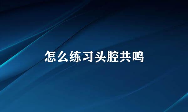 怎么练习头腔共鸣