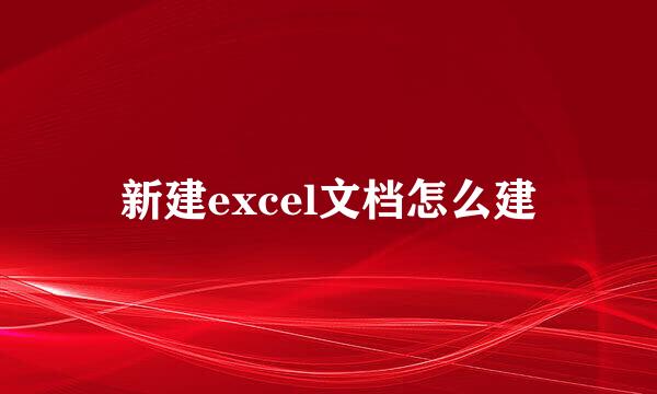 新建excel文档怎么建