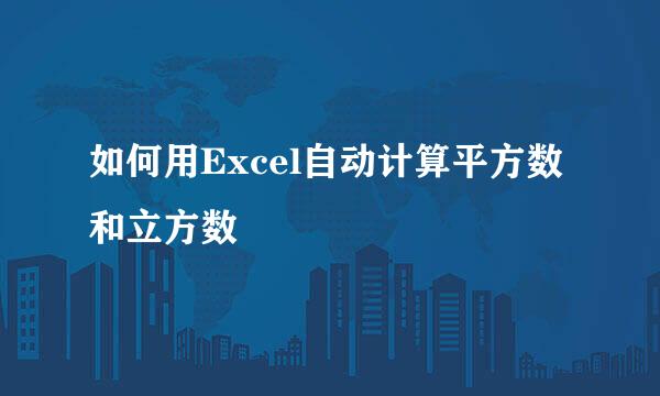 如何用Excel自动计算平方数和立方数