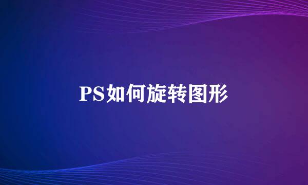 PS如何旋转图形