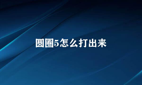 圆圈5怎么打出来