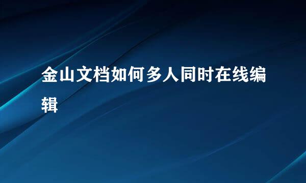 金山文档如何多人同时在线编辑