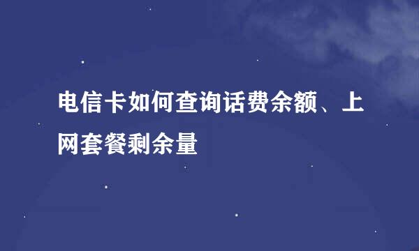 电信卡如何查询话费余额、上网套餐剩余量