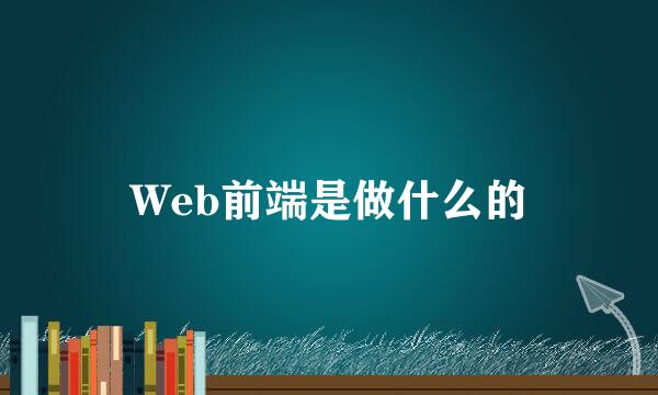 Web前端是做什么的
