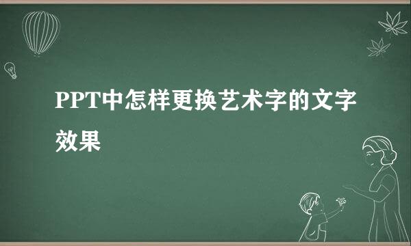 PPT中怎样更换艺术字的文字效果