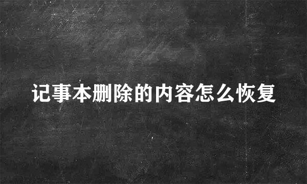 记事本删除的内容怎么恢复