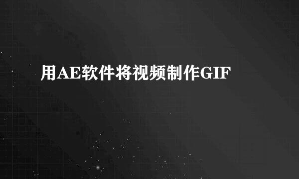 用AE软件将视频制作GIF
